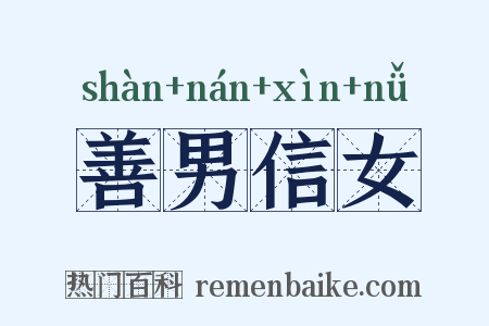 善男信女是什么意思的图片